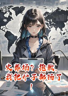 火葬场？抱歉，我把炉子都扬了！