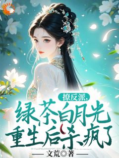 撩反派，绿茶白月光重生后杀疯了