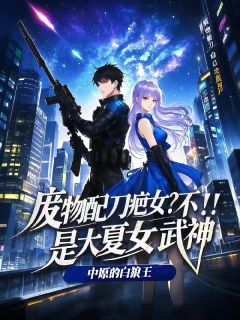 废物配刀疤女？不！是大夏女武神