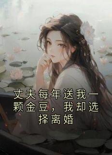 丈夫每年送我一颗金豆，我却选择离婚