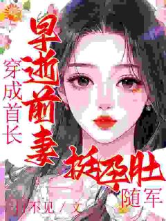 穿成首长早逝前妻，挺孕肚随军