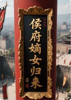 侯府嫡女归来