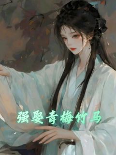 强娶青梅竹马