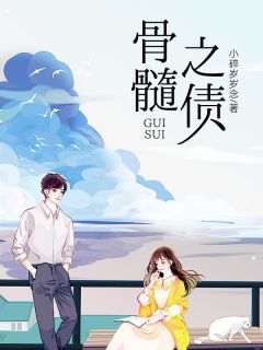 骨髓之债
