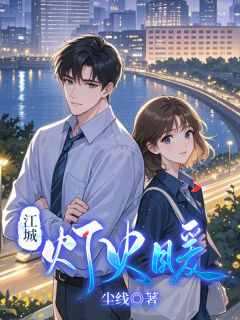 江城灯火暖