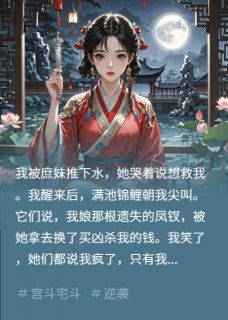 嫡女被庶妹推下水醒后听懂鱼虾话