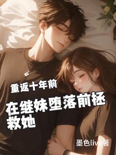 重返十年前，在继妹堕落前拯救她