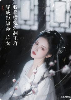 穿成短命庶女，我靠嘴炮炸翻王府
