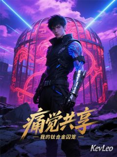 痛觉共享：我的钛合金囚笼