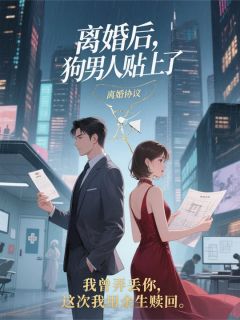 离婚后，狗男人贴上来了