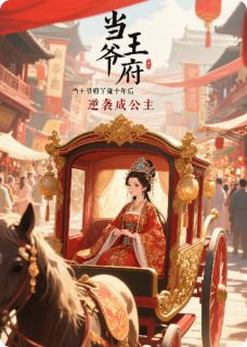 当王爷府丫鬟十年后逆袭成公主