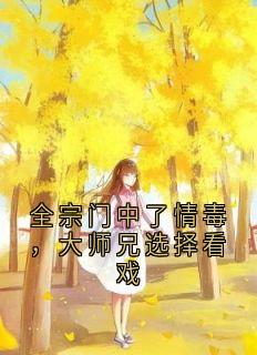 全宗门中了情毒，大师兄选择看戏