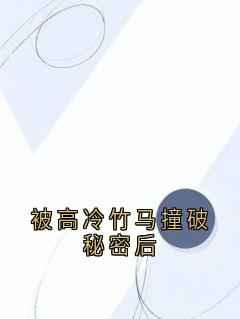 被高冷竹马撞破秘密后