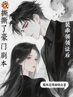 装乖领证后，我撕了豪门剧本