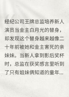 白月光替身的复仇剧本