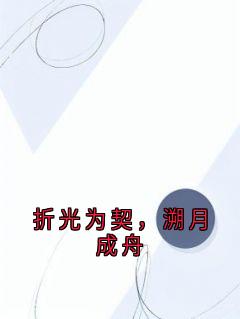 折光为契，溯月成舟