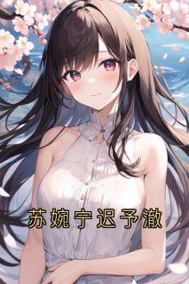 苏婉宁迟予澈