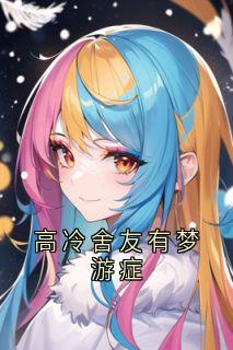 高冷舍友有梦游症