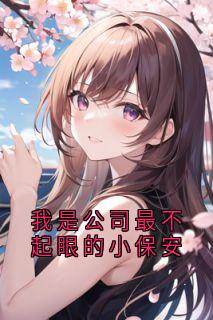 我是公司最不起眼的小保安