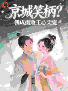 灵堂改嫁！我从弃妇到摄政王正妻
