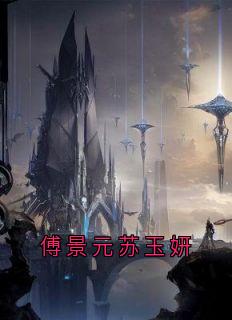傅景元苏玉妍