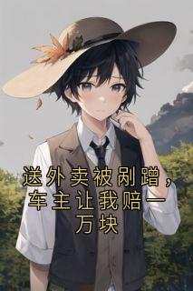 送外卖被剐蹭，车主让我赔一万块