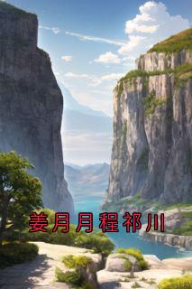 姜月月程祁川