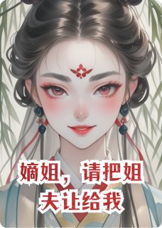 嫡姐，请把姐夫让给我