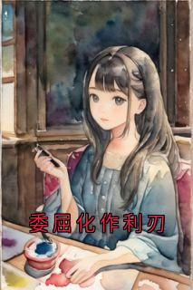 委屈化作利刃