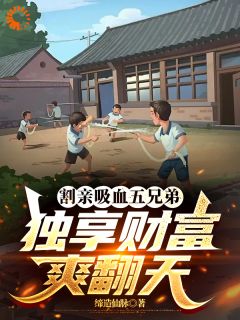割亲吸血五兄弟，独享财富爽翻天