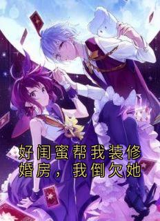 好闺蜜帮我装修婚房，我倒欠她
