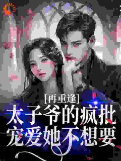 吻痣！京圈太子爷为她破戒