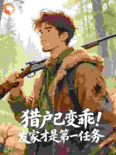 猎户已变乖！发家才是第一任务