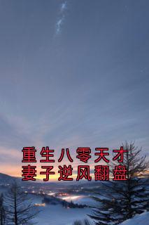 重生八零天才妻子逆风翻盘