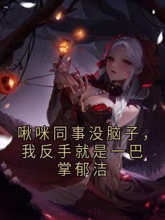 啾咪同事没脑子，我反手就是一巴掌郁洁