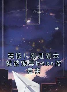 震惊！刚进副本就被诡异boss按着亲