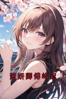 萧妍卿傅屿迟