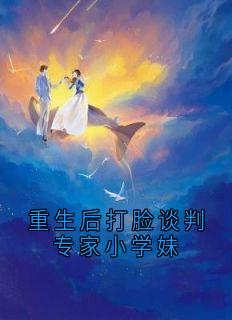 重生后打脸谈判专家小学妹
