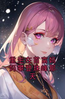 重生在首富妈妈攀登珠峰那天