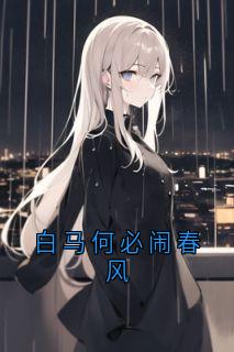 白马何必闹春风