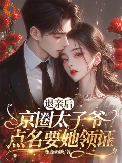 男主后悔时，我在大佬怀里笑​​