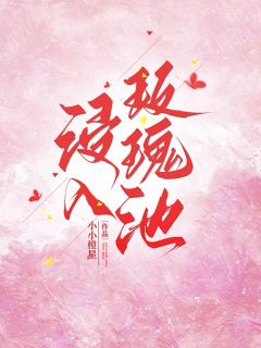 浸入玫瑰池