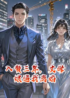 入赘三年，丈母娘逼我离婚