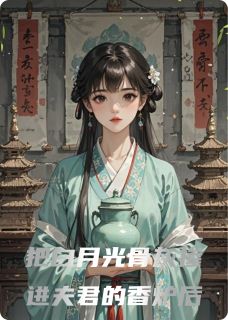 把白月光骨灰掺进夫君的香炉后