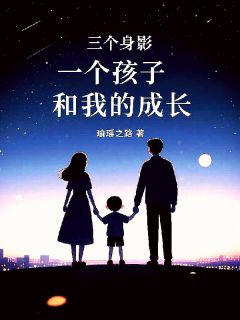 三个身影，一个孩子，和我的成长