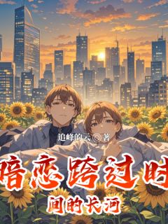暗恋跨过时间的长河