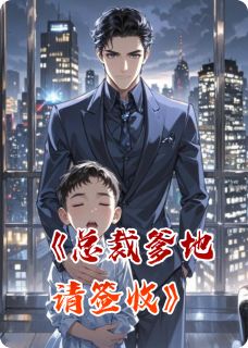 总裁爹地请签收
