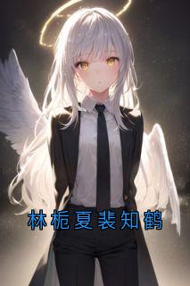 林栀夏裴知鹤