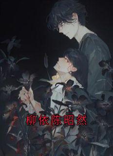 柳依陈昭然