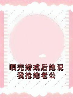 晒完婚戒后她说我抢她老公